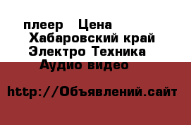 DVD   плеер › Цена ­ 1 000 - Хабаровский край Электро-Техника » Аудио-видео   